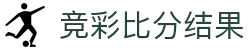 竞彩比分结果 -专业体育赛事比分数据平台